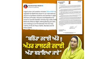 harsimrat-kaur-badal-appealed-to-make-the-airport-of-bathinda-an-international-airport